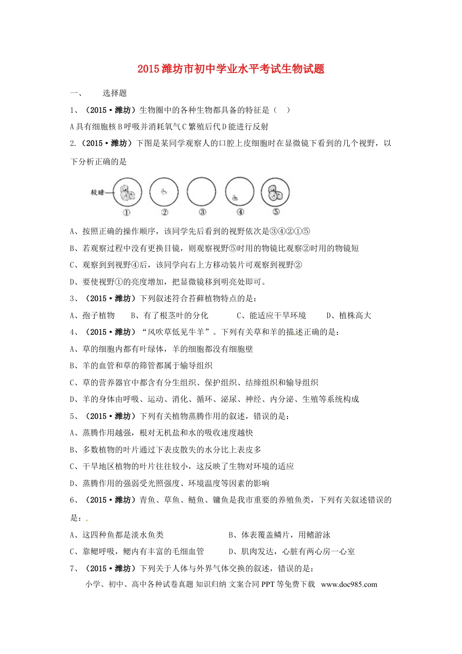 山东省潍坊市2015年中考生物真题试题（含扫描答案）.doc
