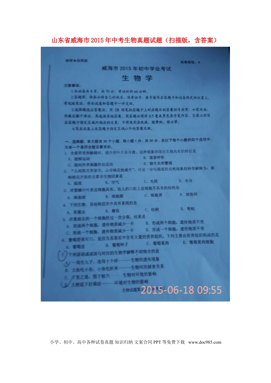 山东省威海市2015年中考生物真题试题（扫描版，含答案）.doc