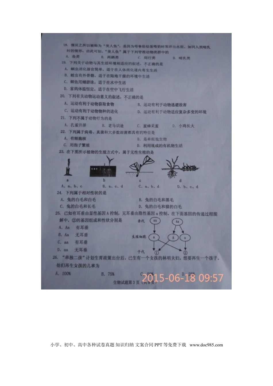 山东省威海市2015年中考生物真题试题（扫描版，含答案）.doc