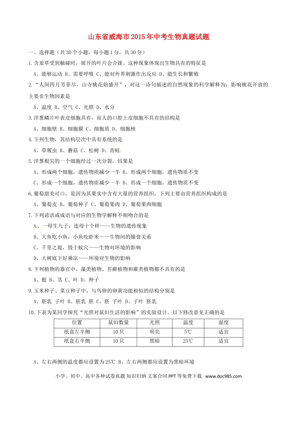 山东省威海市2015年中考生物真题试题（含答案）.doc