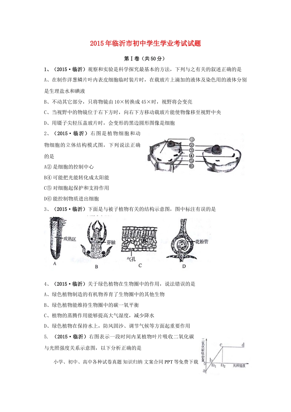 山东省临沂市2015年中考生物真题试题（含扫描答案）.doc