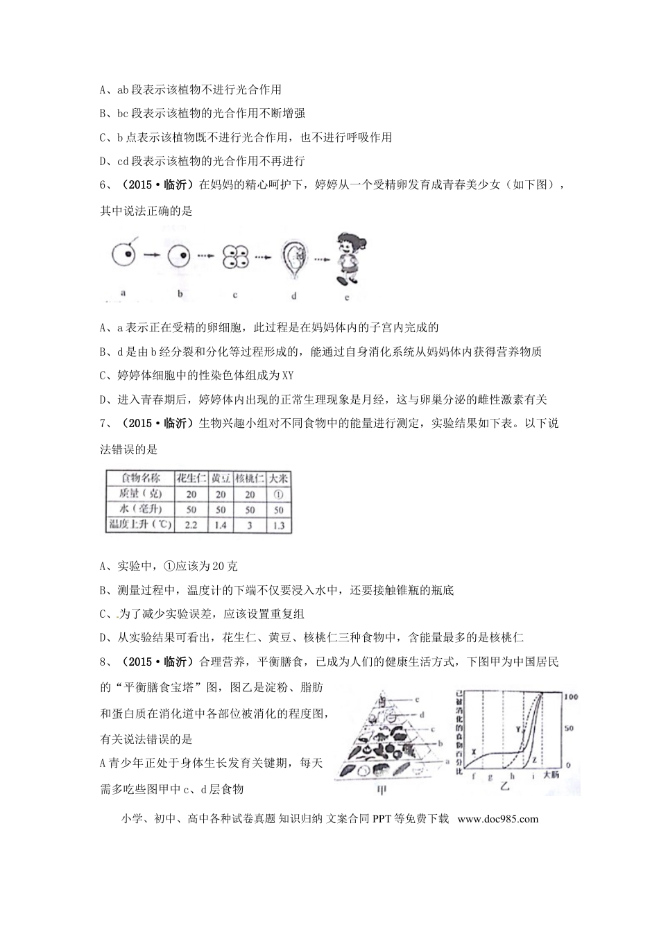 山东省临沂市2015年中考生物真题试题（含扫描答案）.doc