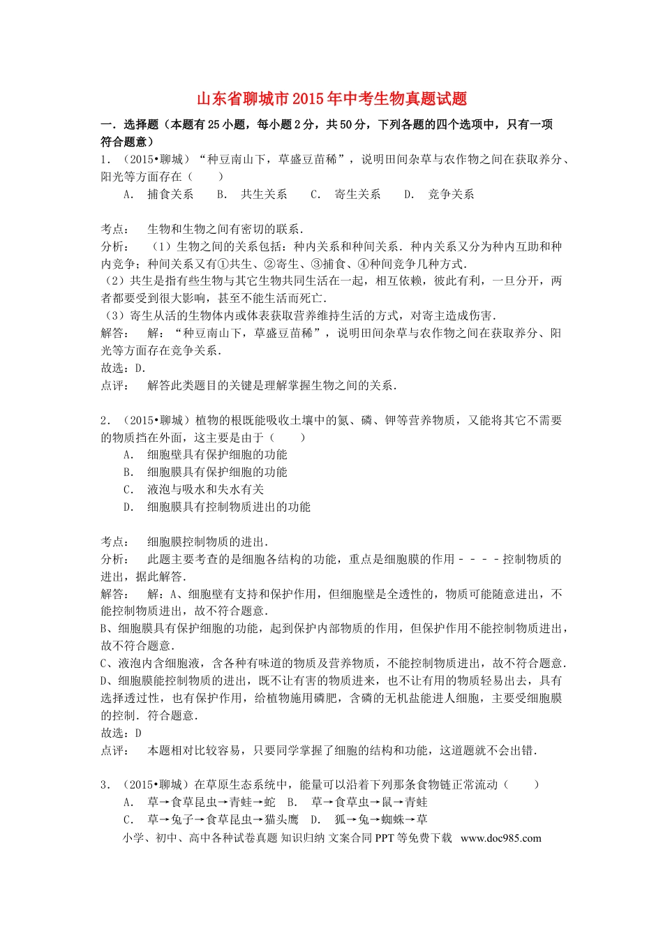 山东省聊城市2015年中考生物真题试题（含解析）.doc