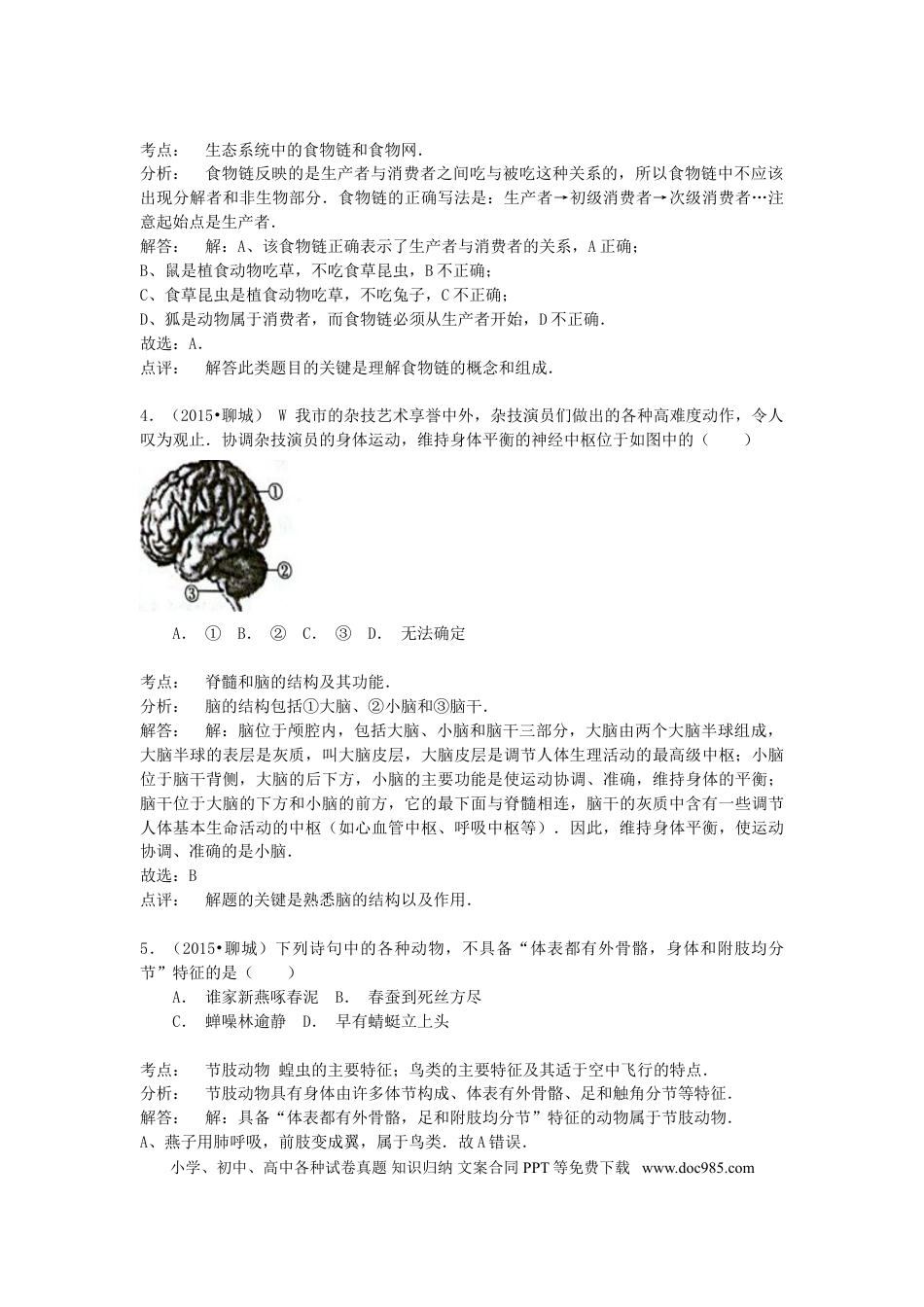 山东省聊城市2015年中考生物真题试题（含解析）.doc