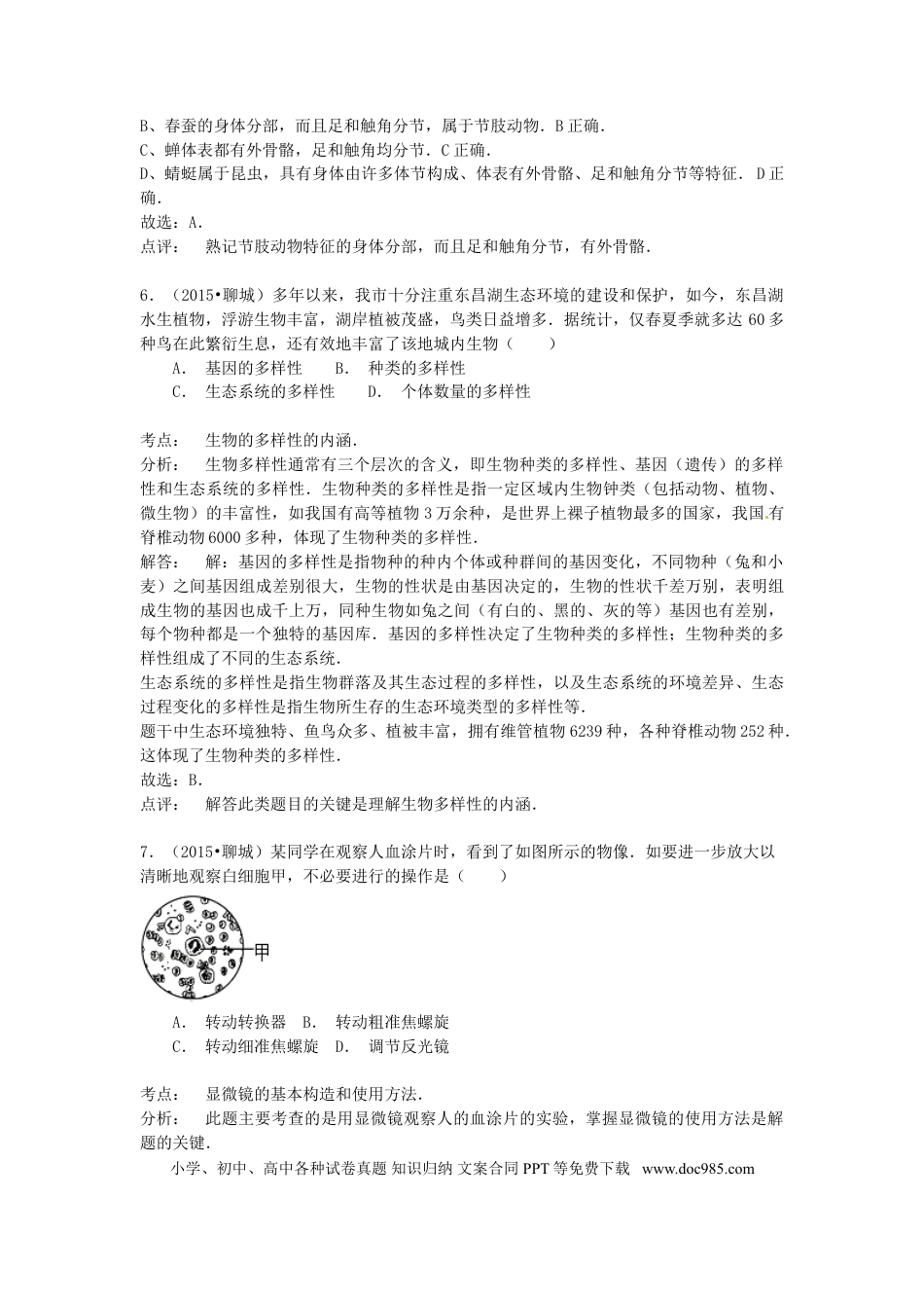 山东省聊城市2015年中考生物真题试题（含解析）.doc