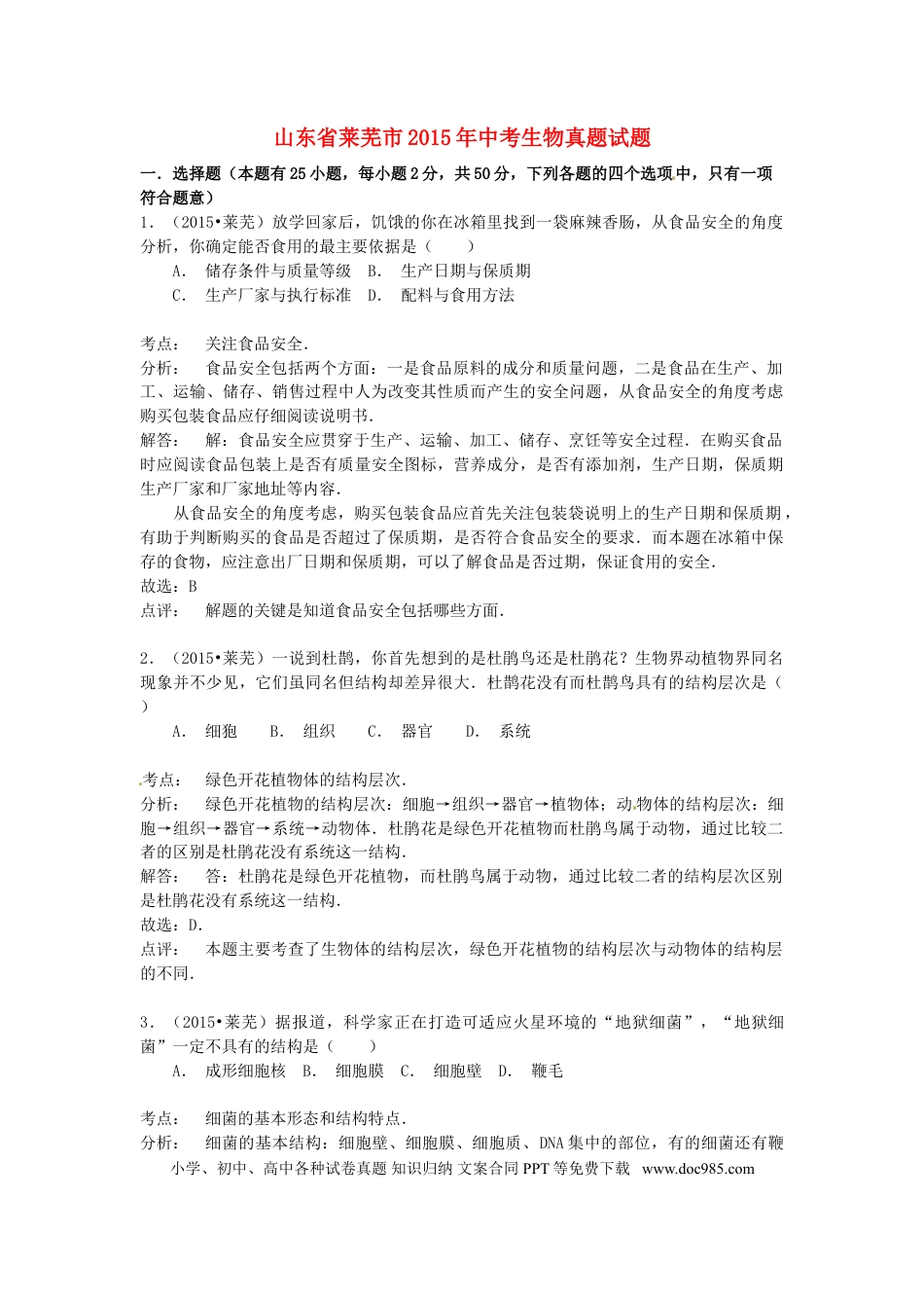 山东省莱芜市2015年中考生物真题试题（含解析）.doc