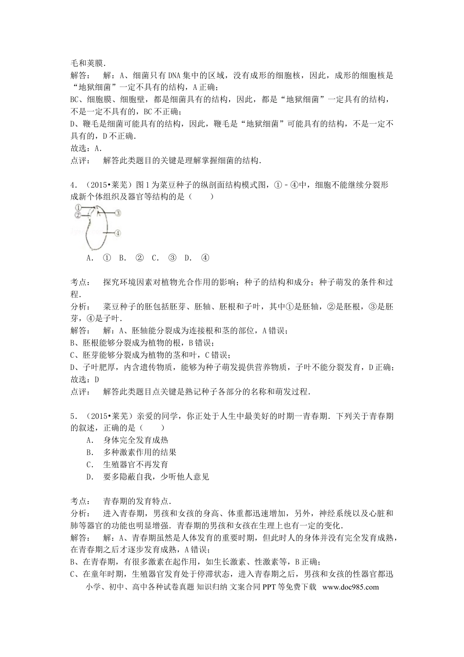 山东省莱芜市2015年中考生物真题试题（含解析）.doc