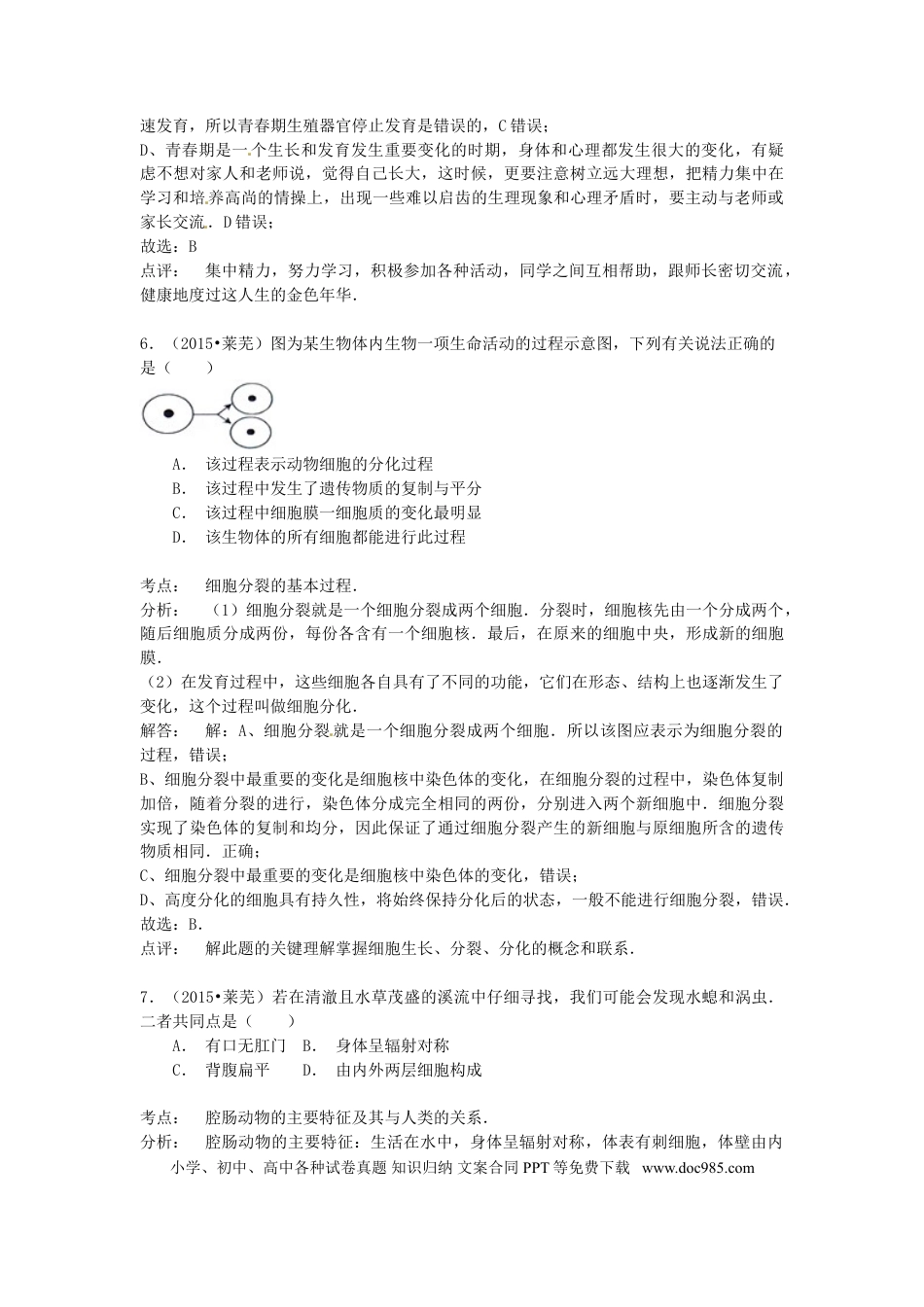 山东省莱芜市2015年中考生物真题试题（含解析）.doc
