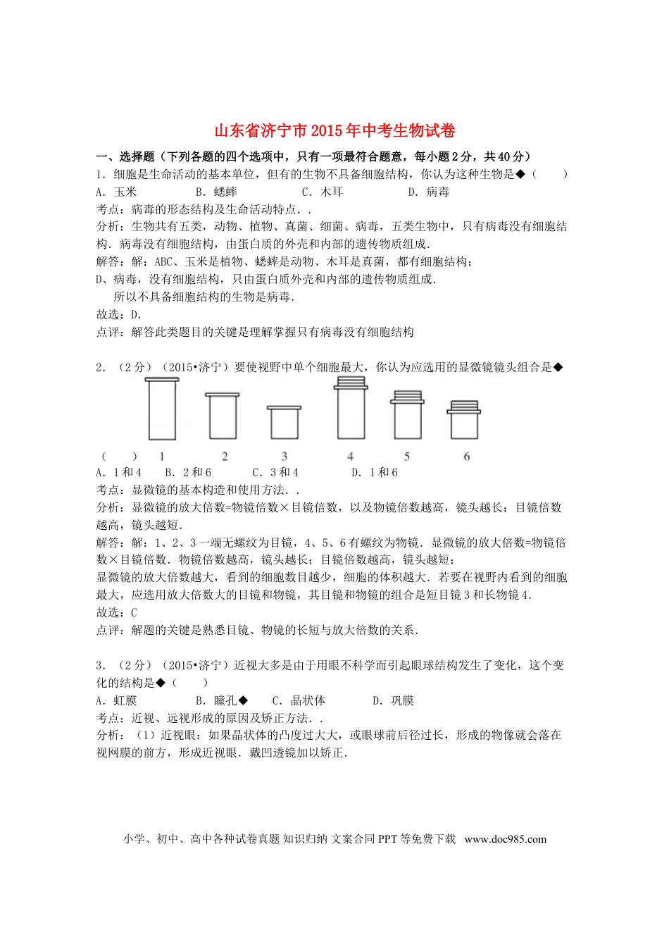 山东省济宁市2015年中考生物真题试题（含解析）.doc