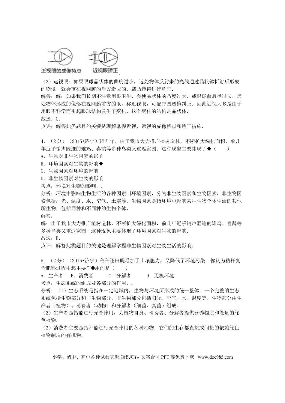 山东省济宁市2015年中考生物真题试题（含解析）.doc