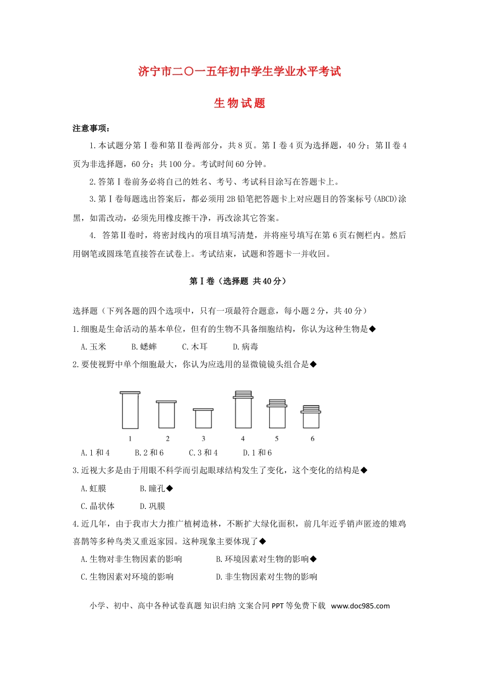 山东省济宁市2015年中考生物真题试题（含答案）.doc