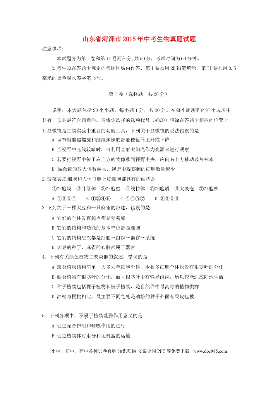 山东省菏泽市2015年中考生物真题试题（含答案）.doc