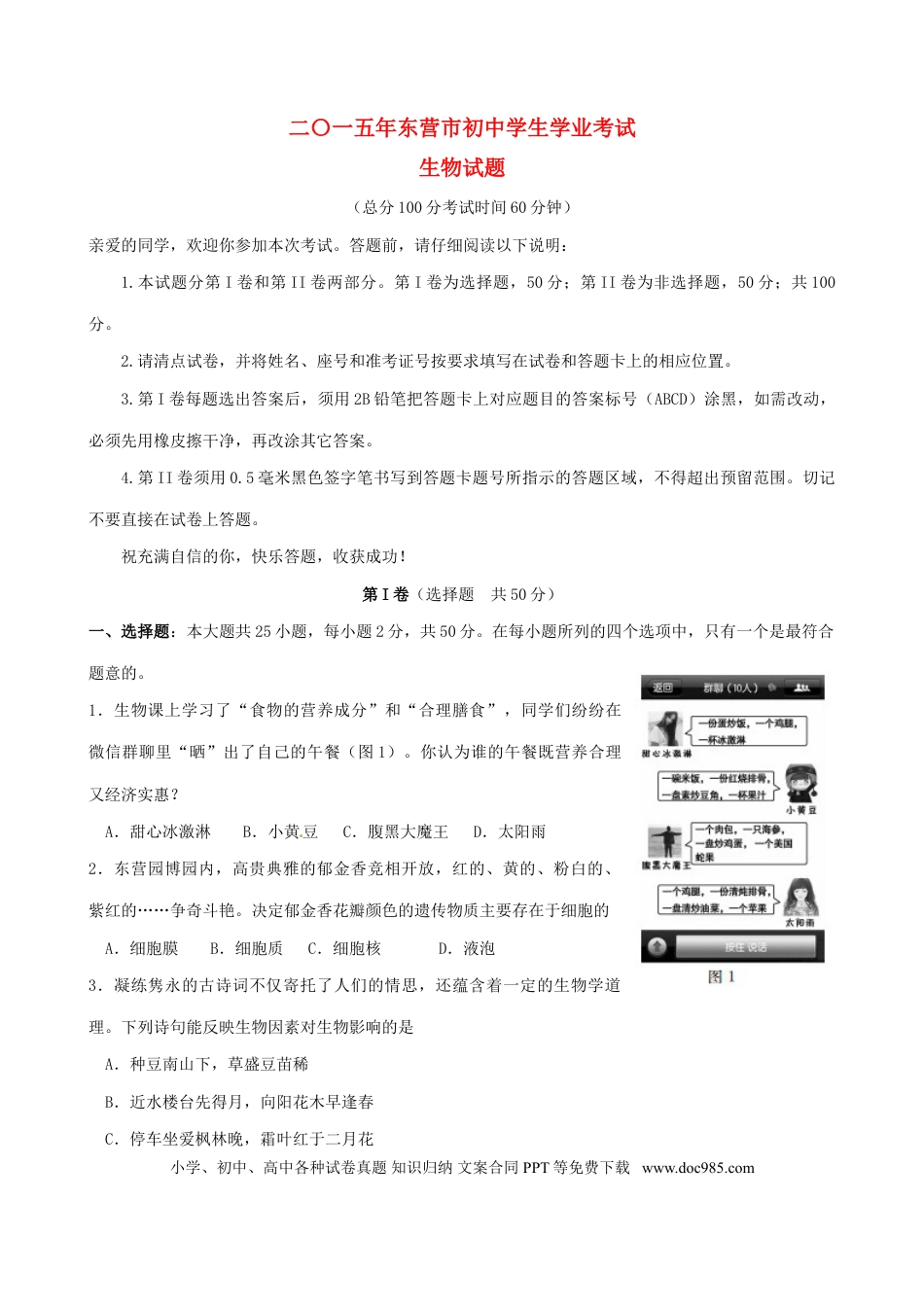 山东省东营市2015年中考生物真题试题（含答案）.doc