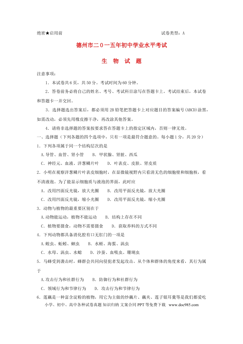 山东省德州市2015年中考生物真题试题（含答案）.doc