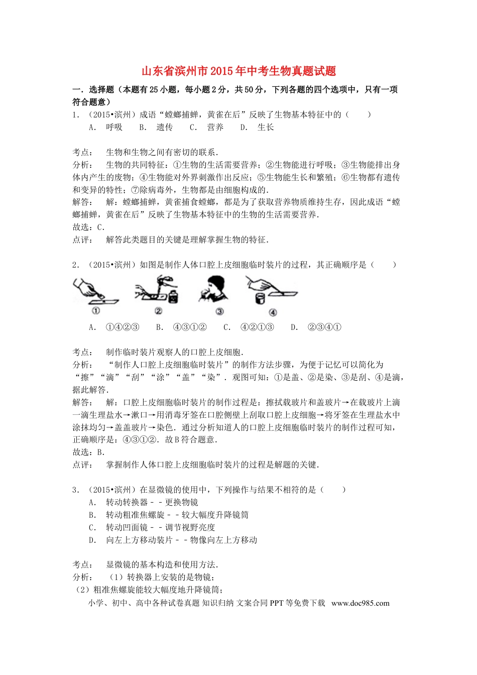 山东省滨州市2015年中考生物真题试题（含解析）.doc