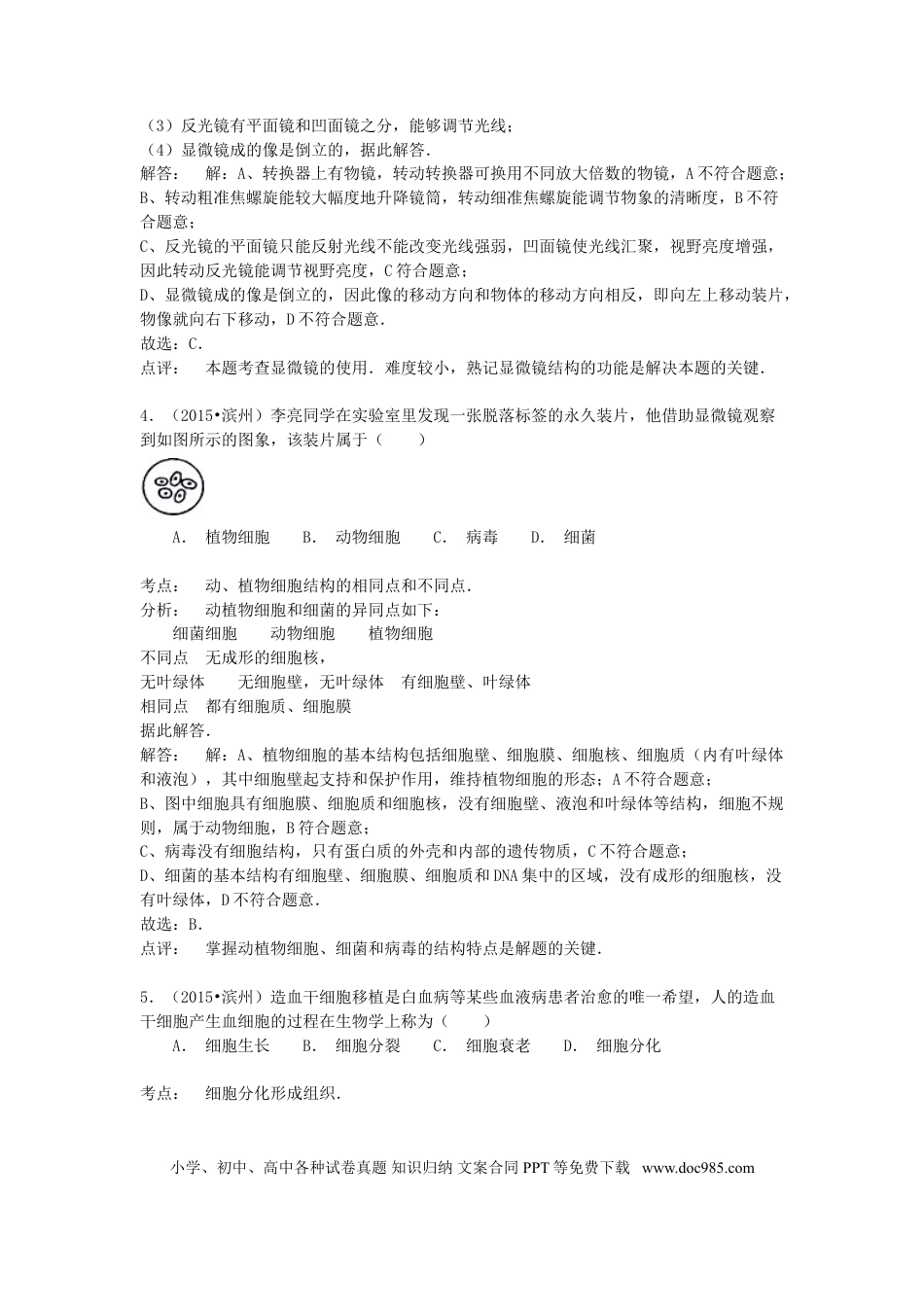 山东省滨州市2015年中考生物真题试题（含解析）.doc