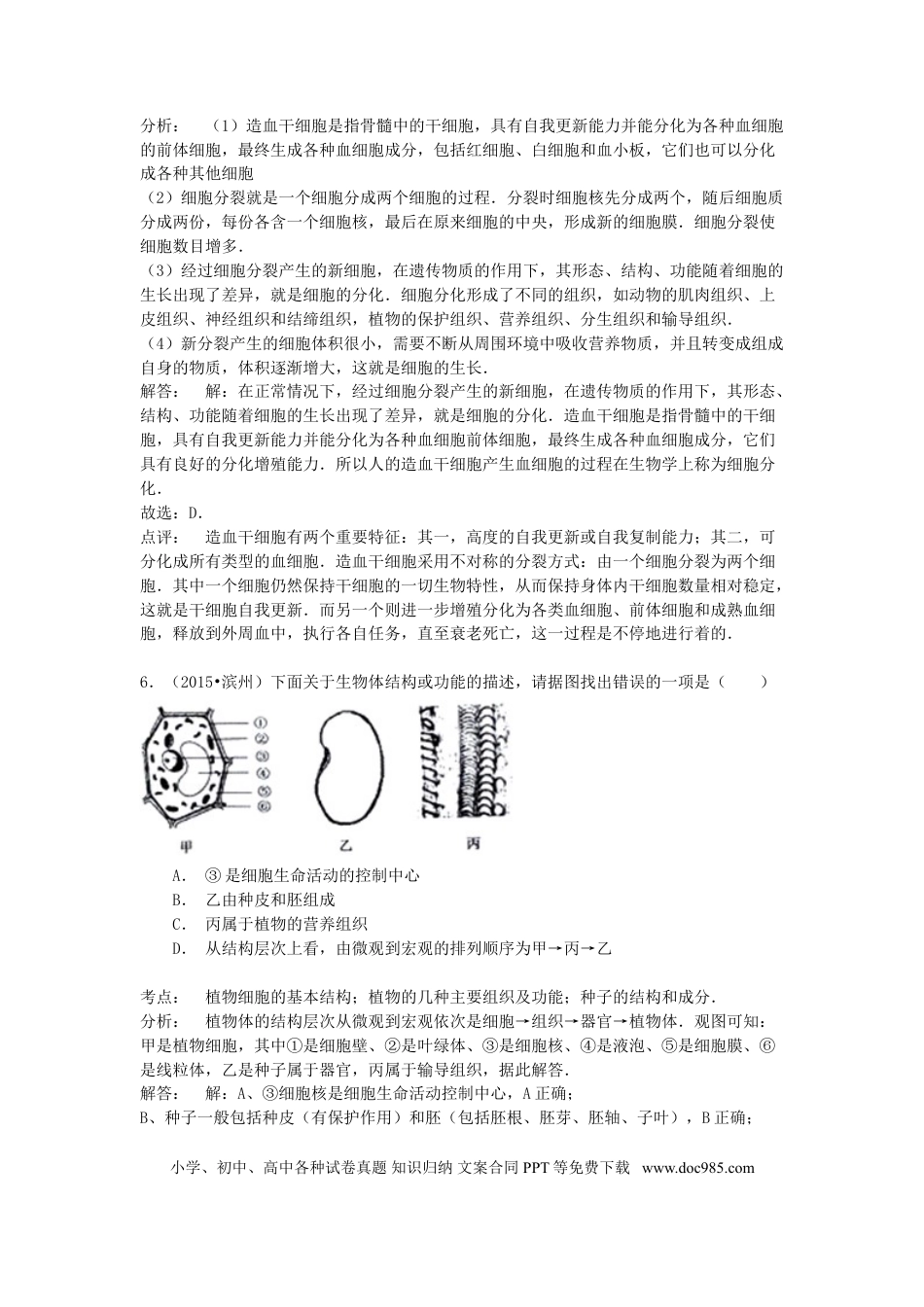 山东省滨州市2015年中考生物真题试题（含解析）.doc