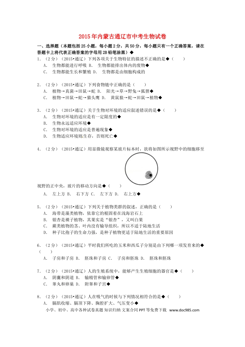 内蒙古通辽市2015年中考生物真题试题（含解析）.doc