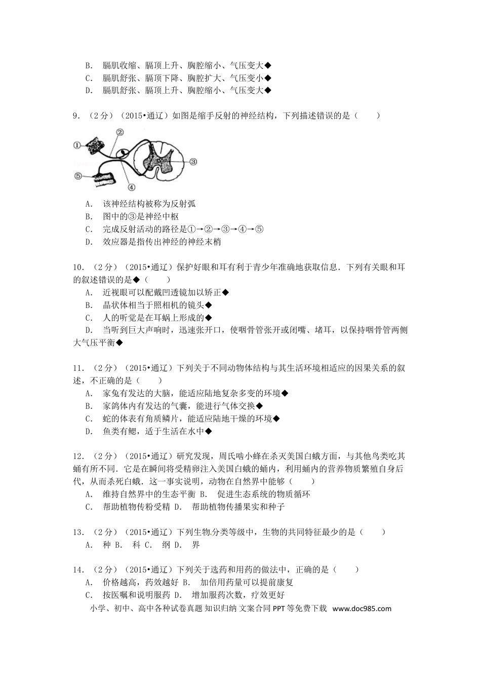 内蒙古通辽市2015年中考生物真题试题（含解析）.doc