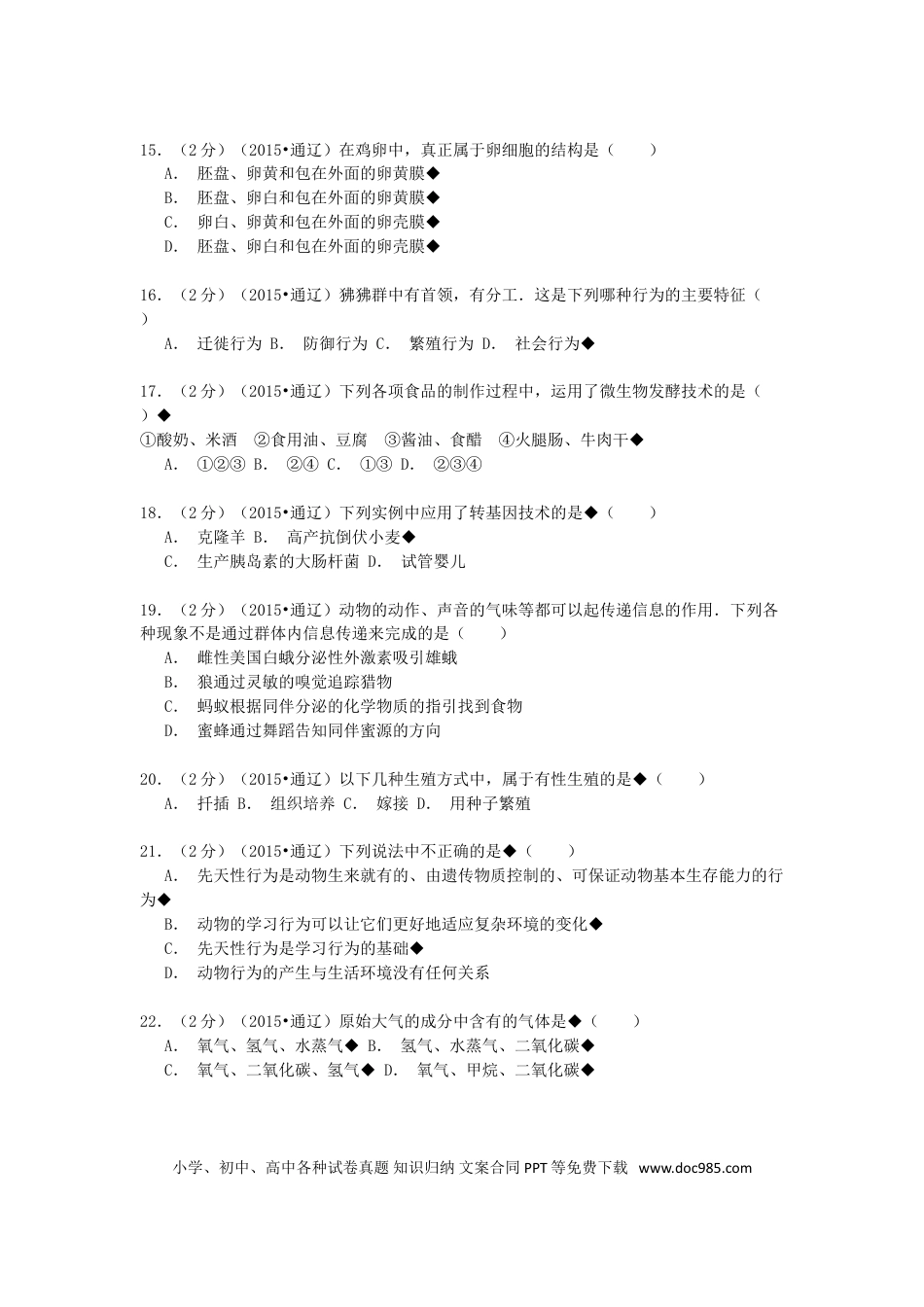 内蒙古通辽市2015年中考生物真题试题（含解析）.doc
