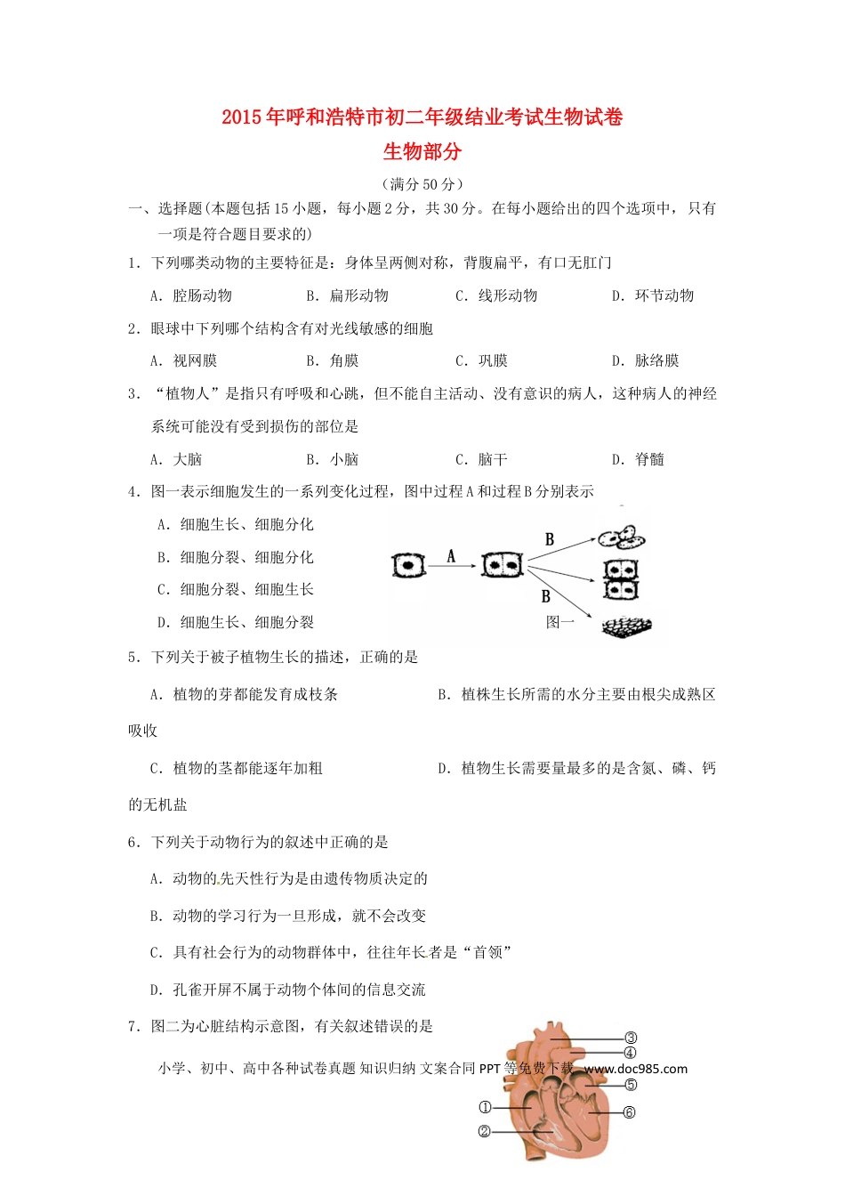内蒙古呼和浩特市2015年中考生物真题试题（含答案）.doc