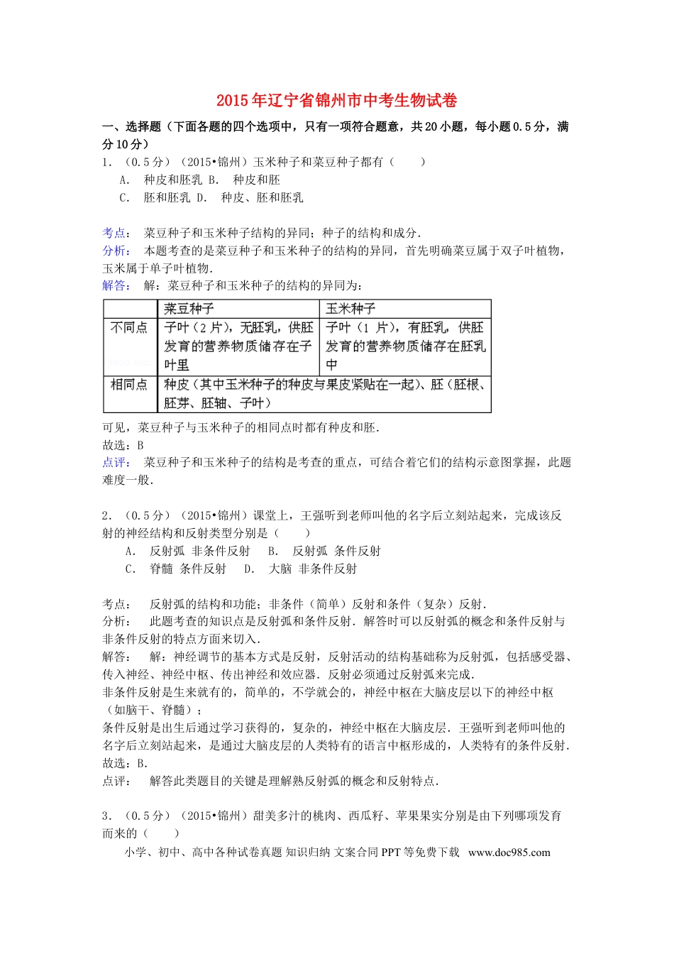 辽宁省锦州市2015年中考生物真题试题（含解析）.doc