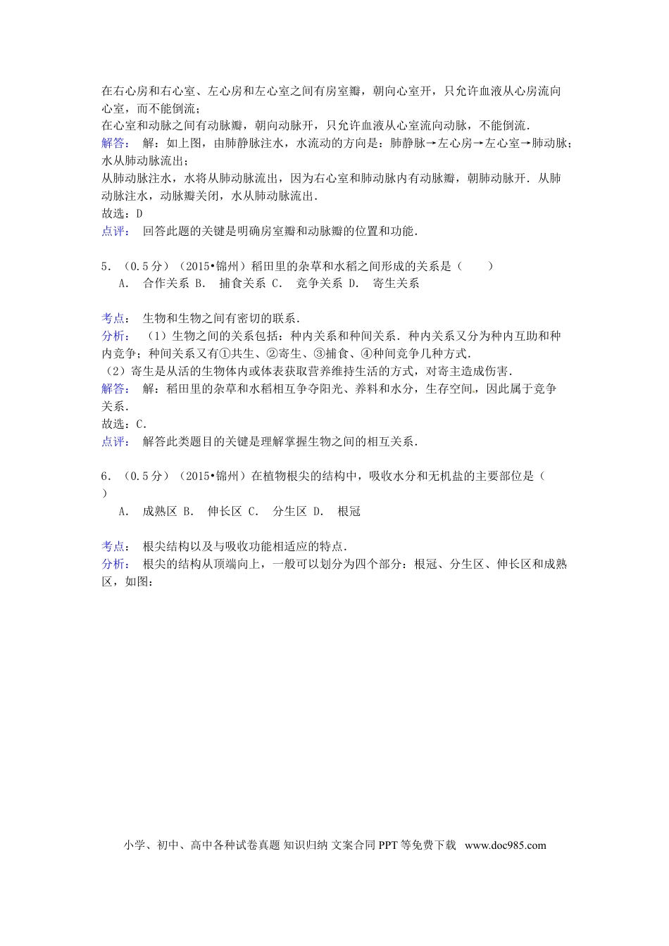 辽宁省锦州市2015年中考生物真题试题（含解析）.doc