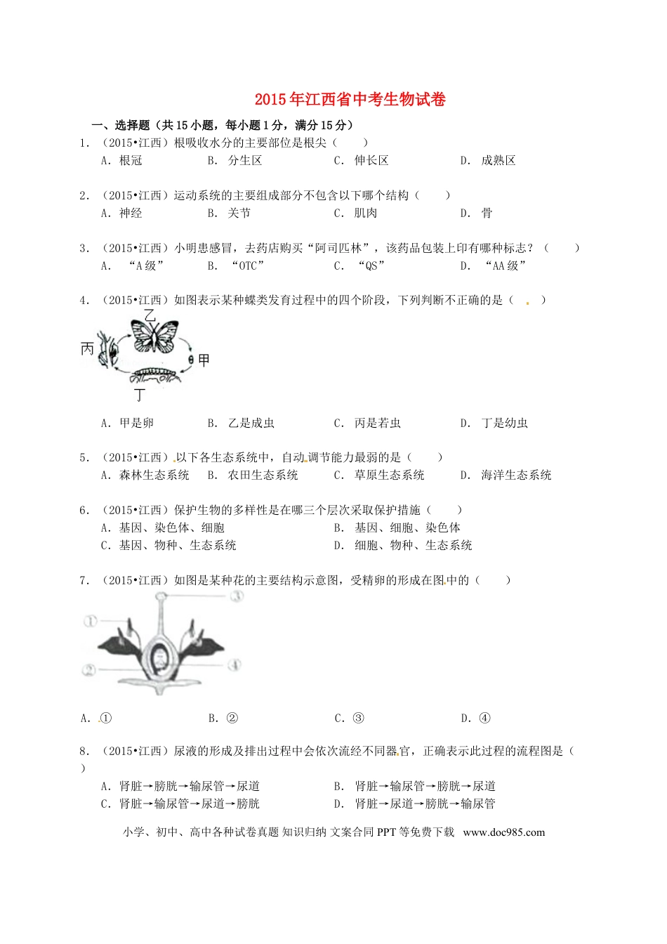 江西省2015年中考生物真题试题（含答案）.doc