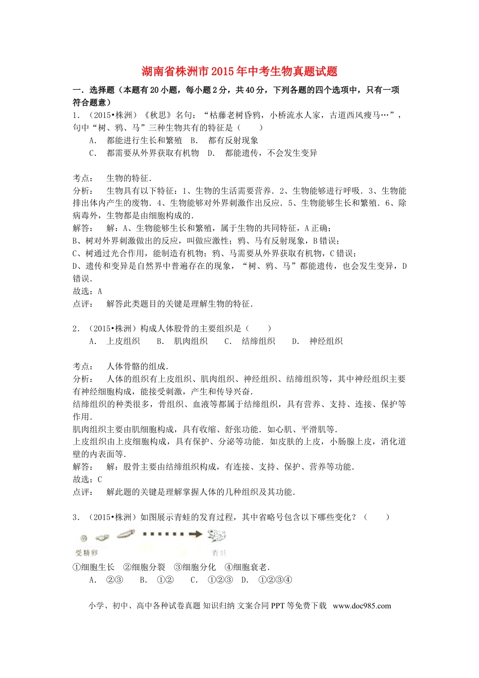 湖南省株洲市2015年中考生物真题试题（含解析）.doc