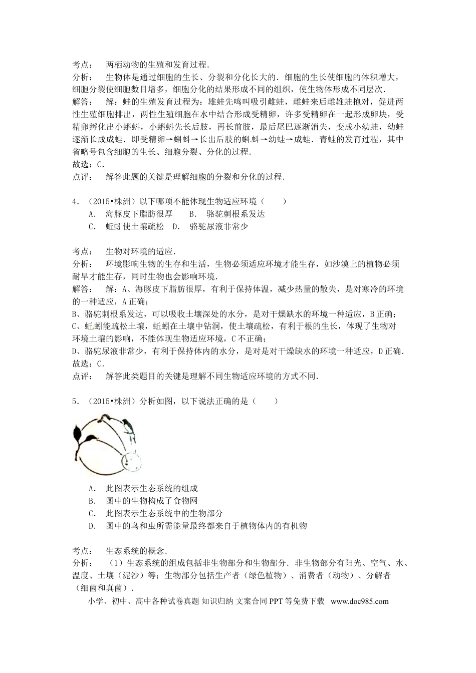 湖南省株洲市2015年中考生物真题试题（含解析）.doc