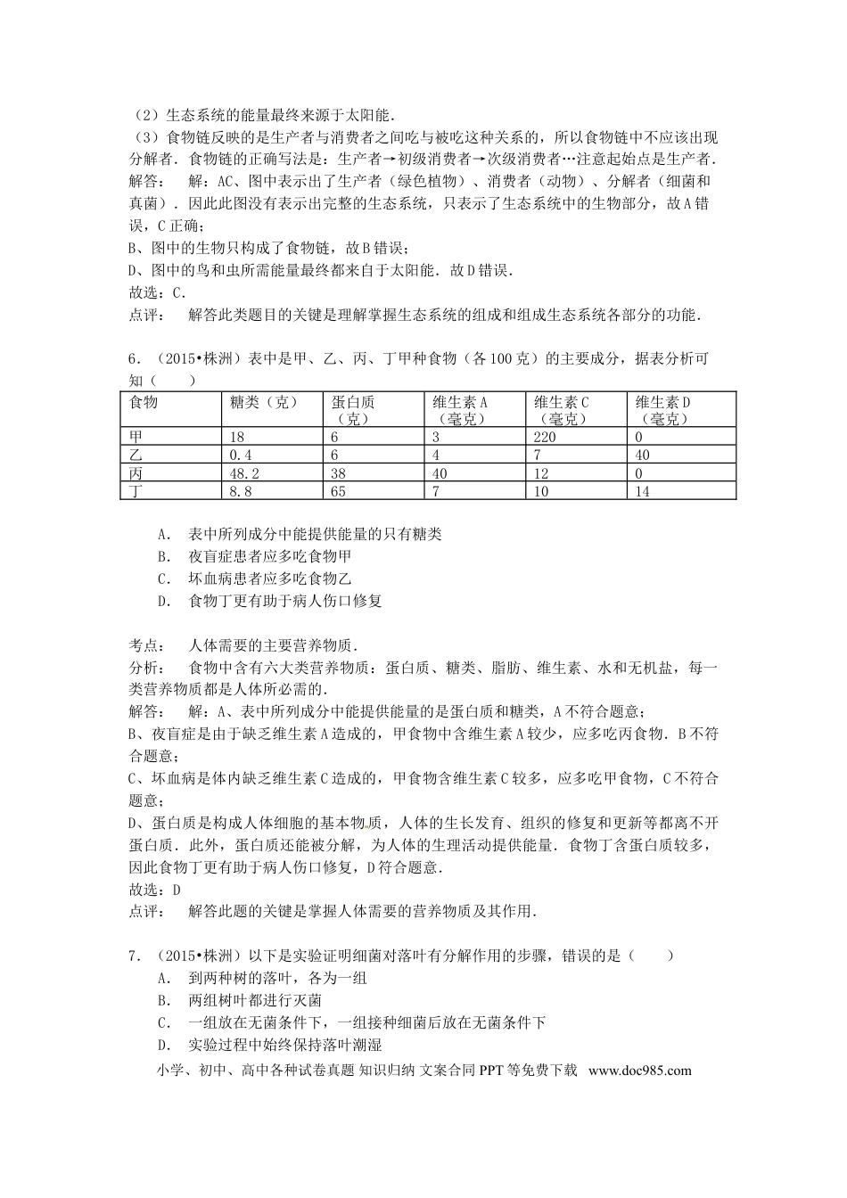 湖南省株洲市2015年中考生物真题试题（含解析）.doc
