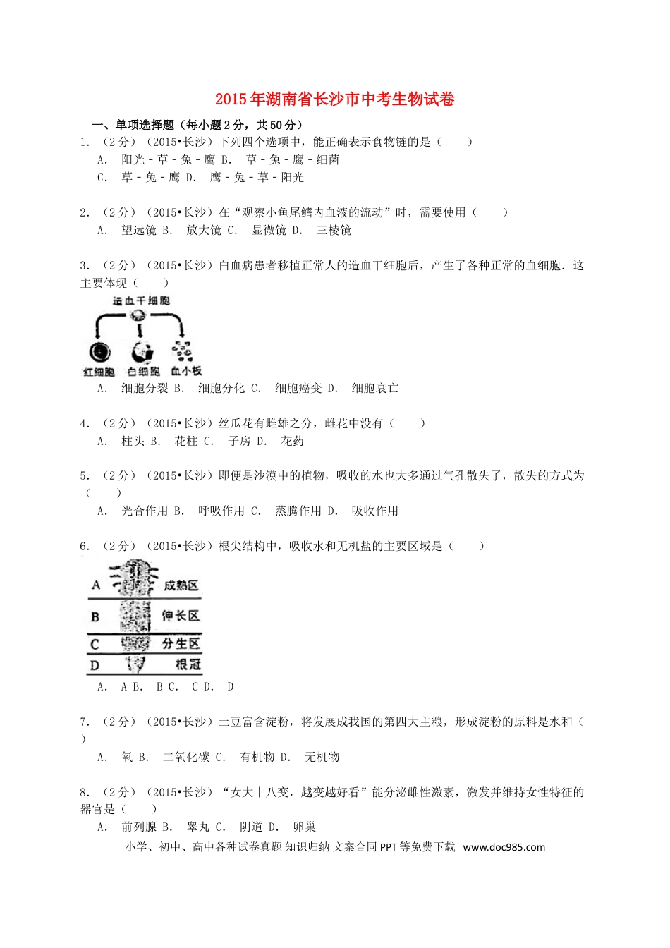 湖南省长沙市2015年中考生物真题试题（含解析）.doc
