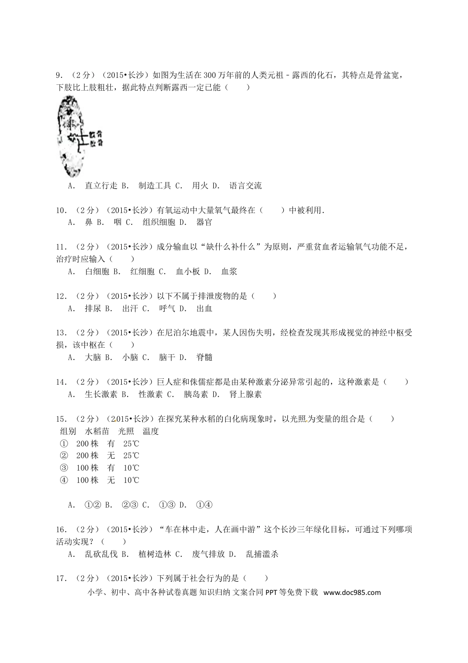 湖南省长沙市2015年中考生物真题试题（含解析）.doc