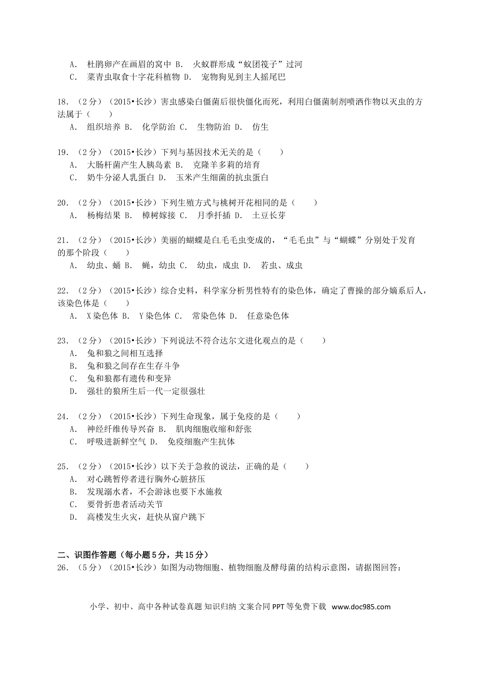 湖南省长沙市2015年中考生物真题试题（含解析）.doc