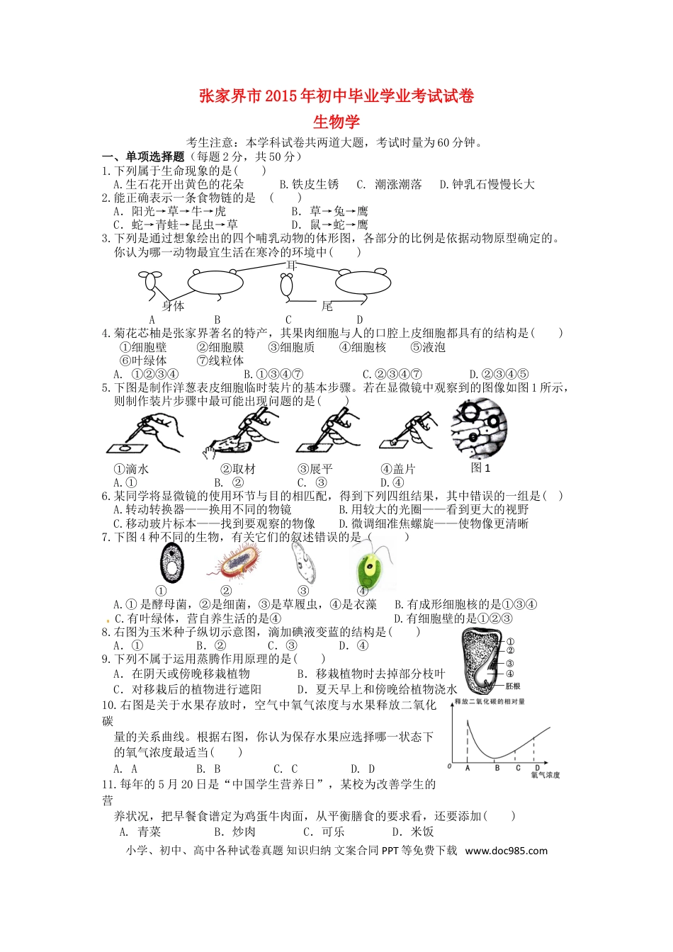 湖南省张家界市2015年中考生物真题试题（含答案）.doc