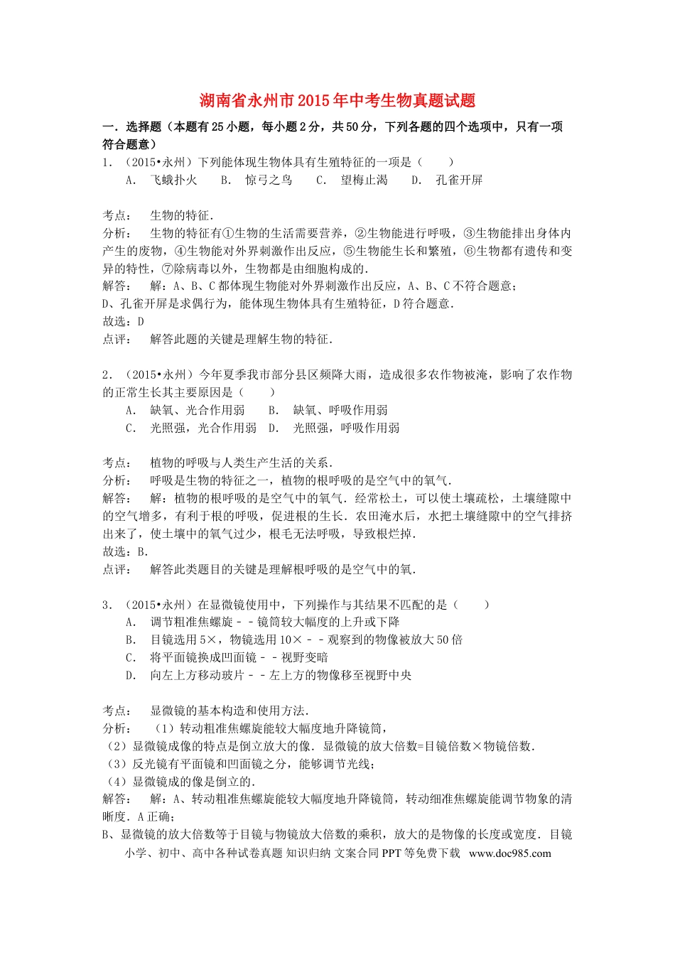 湖南省永州市2015年中考生物真题试题（含解析）.doc