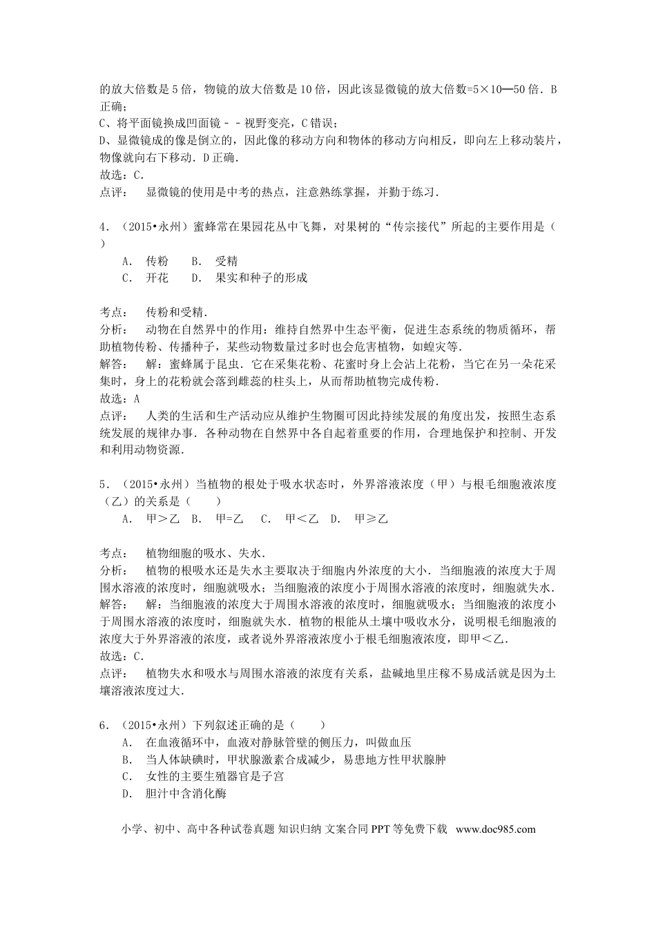 湖南省永州市2015年中考生物真题试题（含解析）.doc