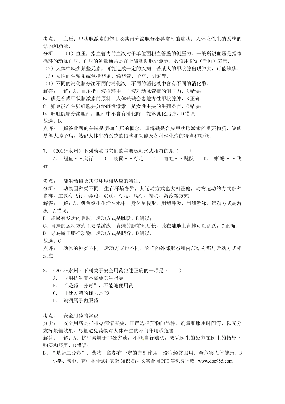 湖南省永州市2015年中考生物真题试题（含解析）.doc