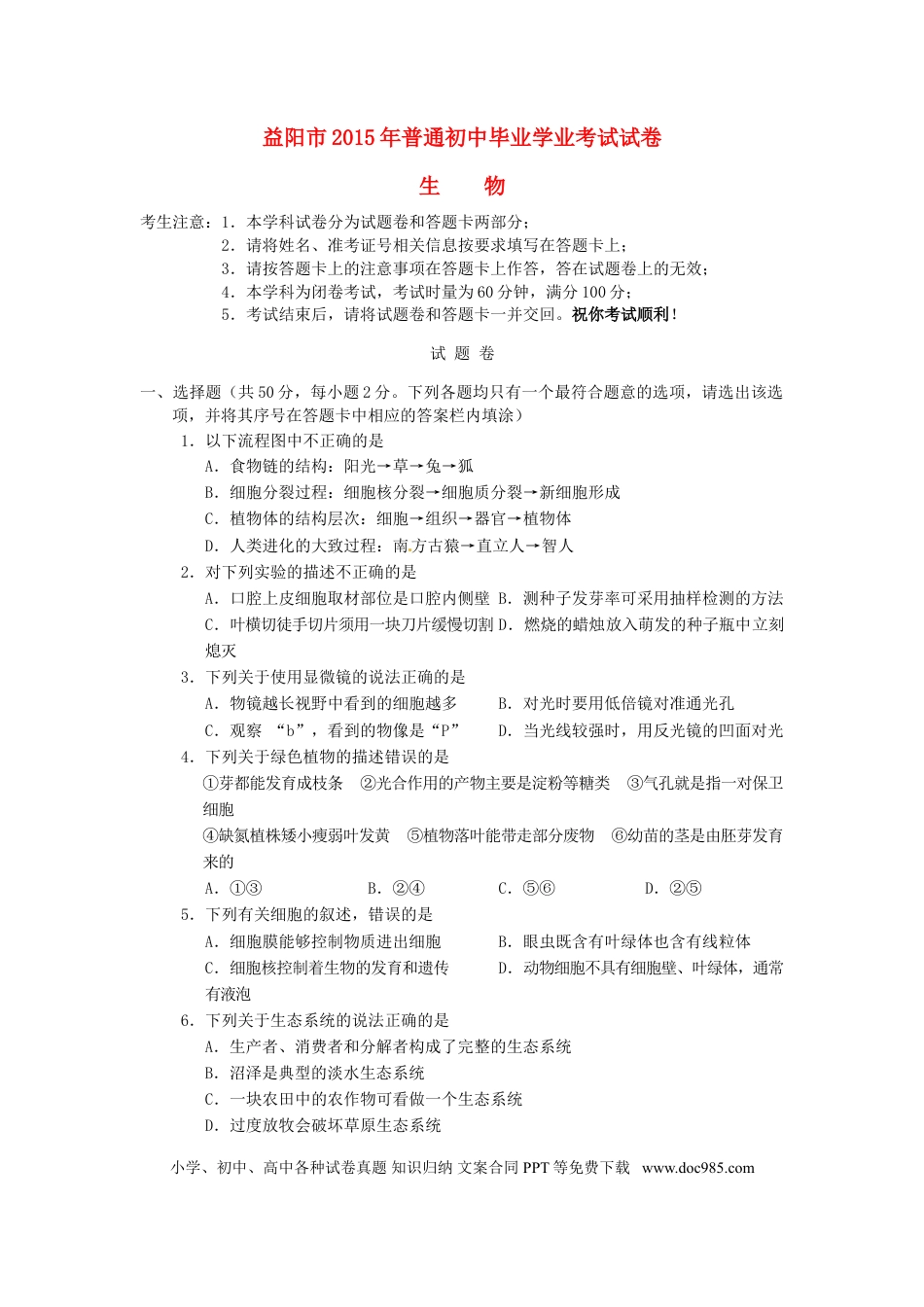 湖南省益阳市2015年中考生物真题试题（含扫描答案）.doc