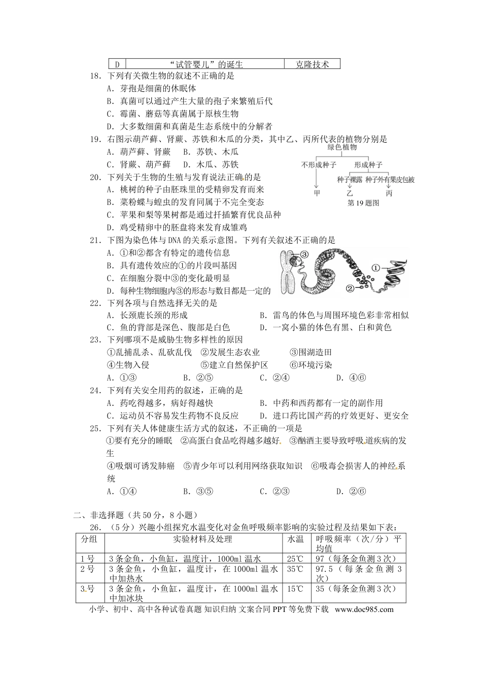湖南省益阳市2015年中考生物真题试题（含扫描答案）.doc