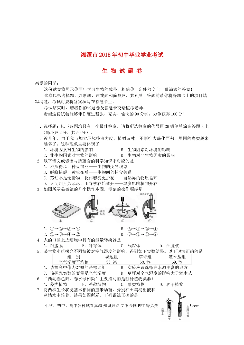 湖南省湘潭市2015年中考生物真题试题（含答案）.doc