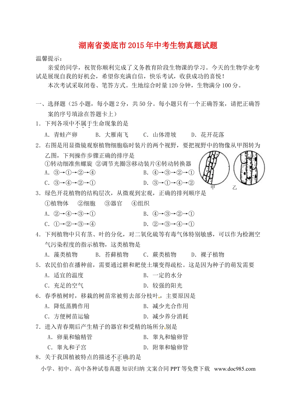 湖南省娄底市2015年中考生物真题试题（含答案）.doc