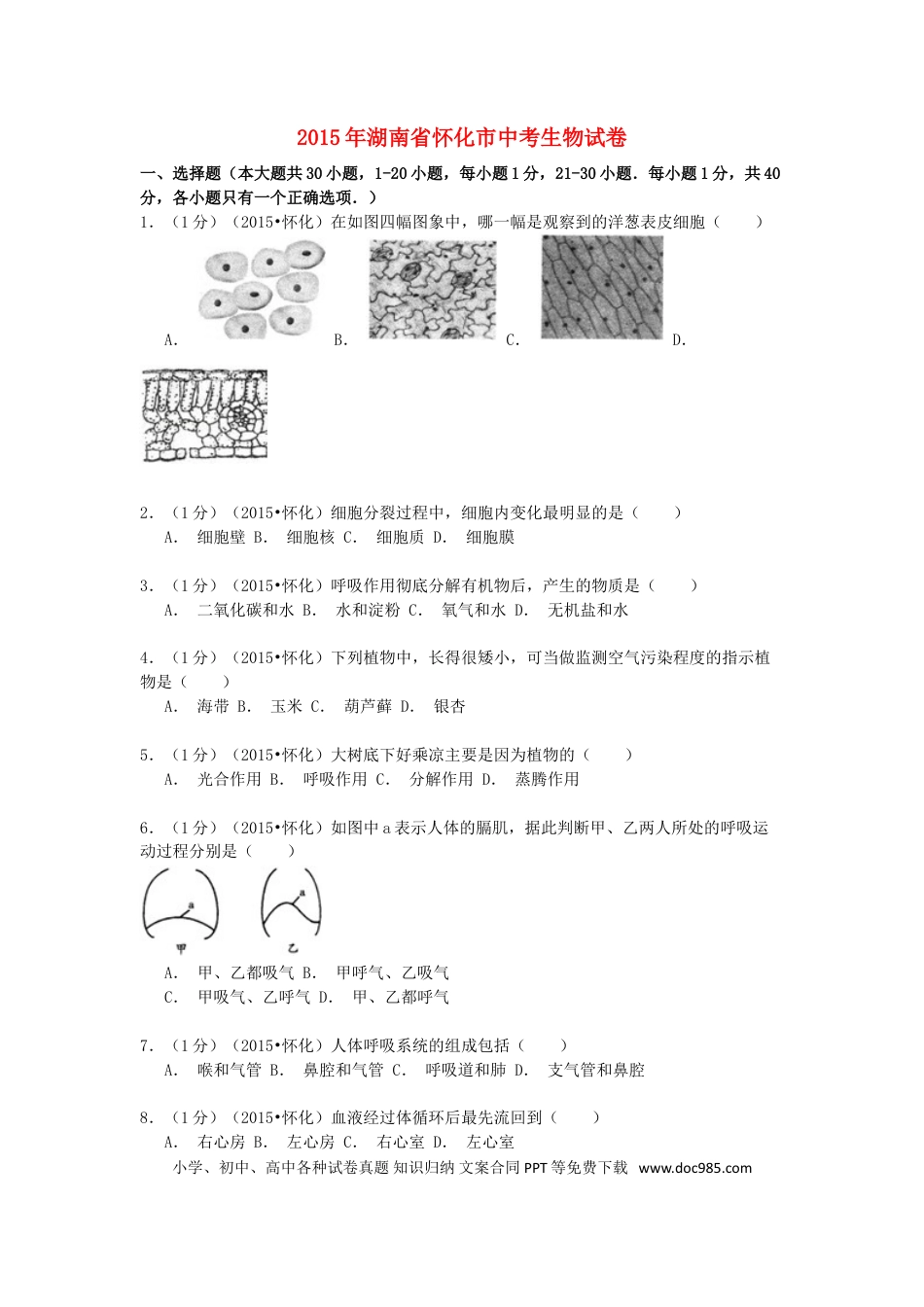 湖南省怀化市2015年中考生物真题试题（含解析）.doc