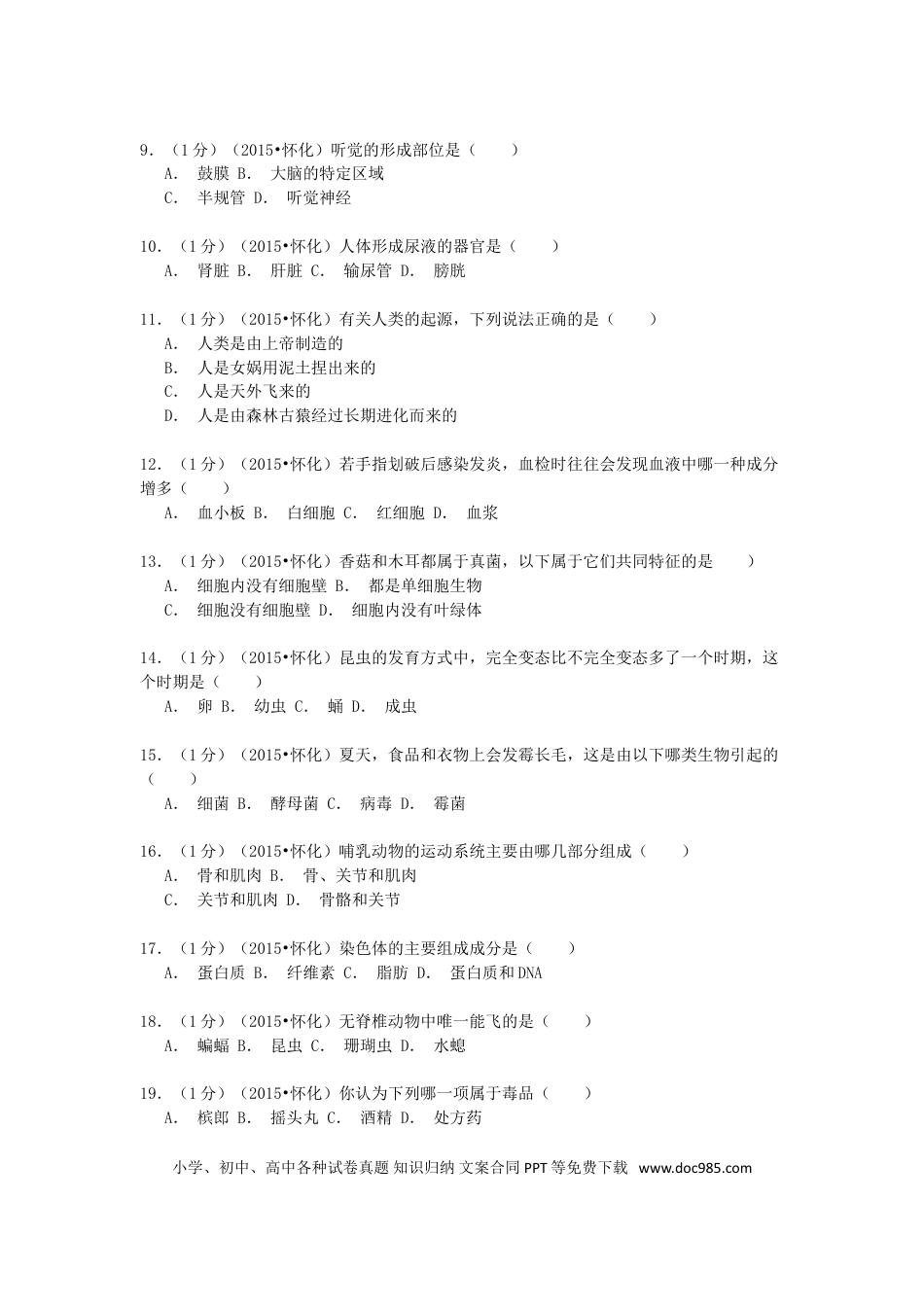 湖南省怀化市2015年中考生物真题试题（含解析）.doc