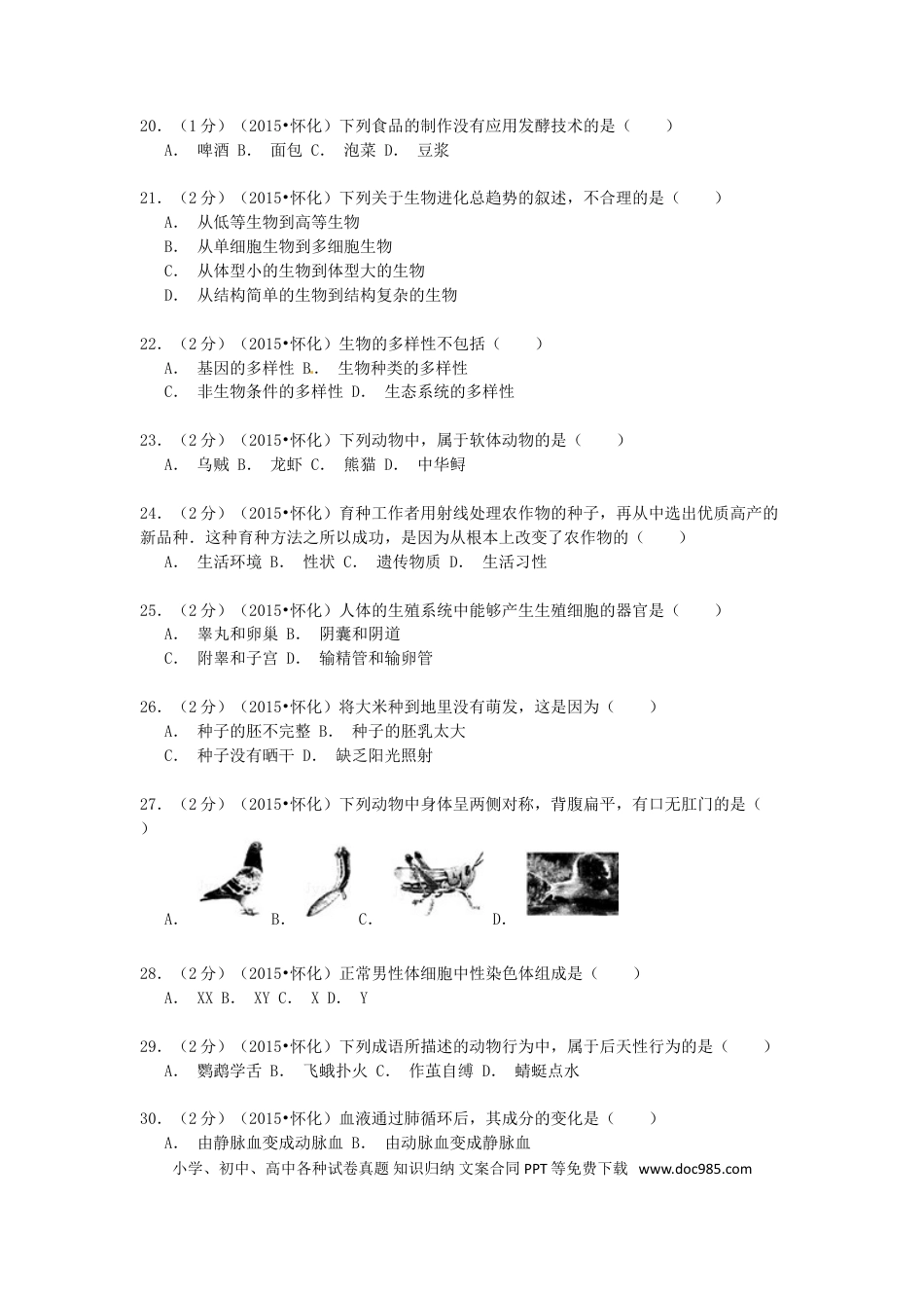 湖南省怀化市2015年中考生物真题试题（含解析）.doc