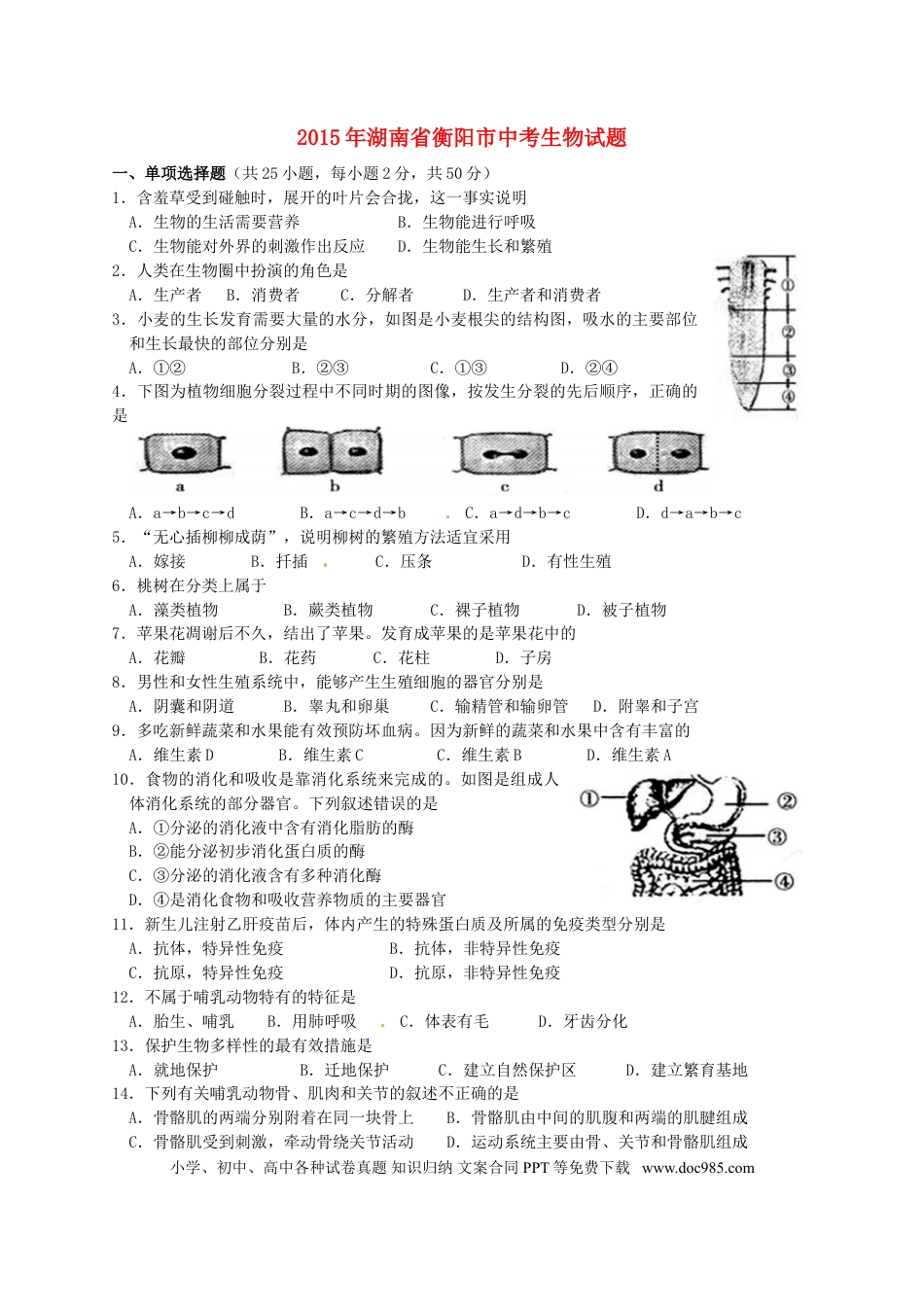 湖南省衡阳市2015年中考生物真题试题（含答案）.doc