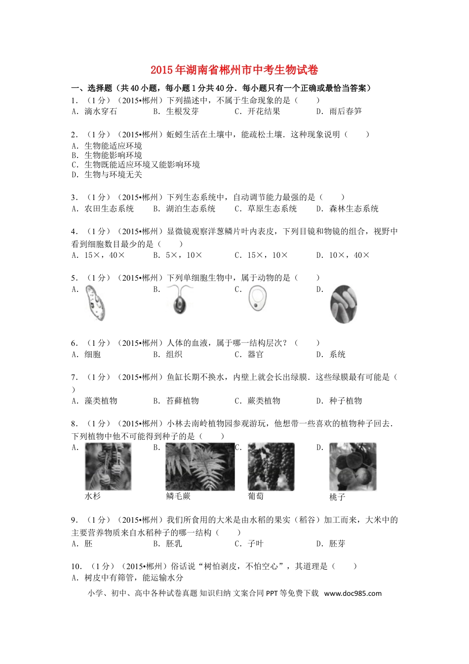 湖南省郴州市2015年中考生物真题试题（含解析）.doc