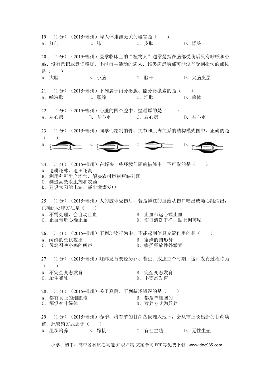 湖南省郴州市2015年中考生物真题试题（含解析）.doc