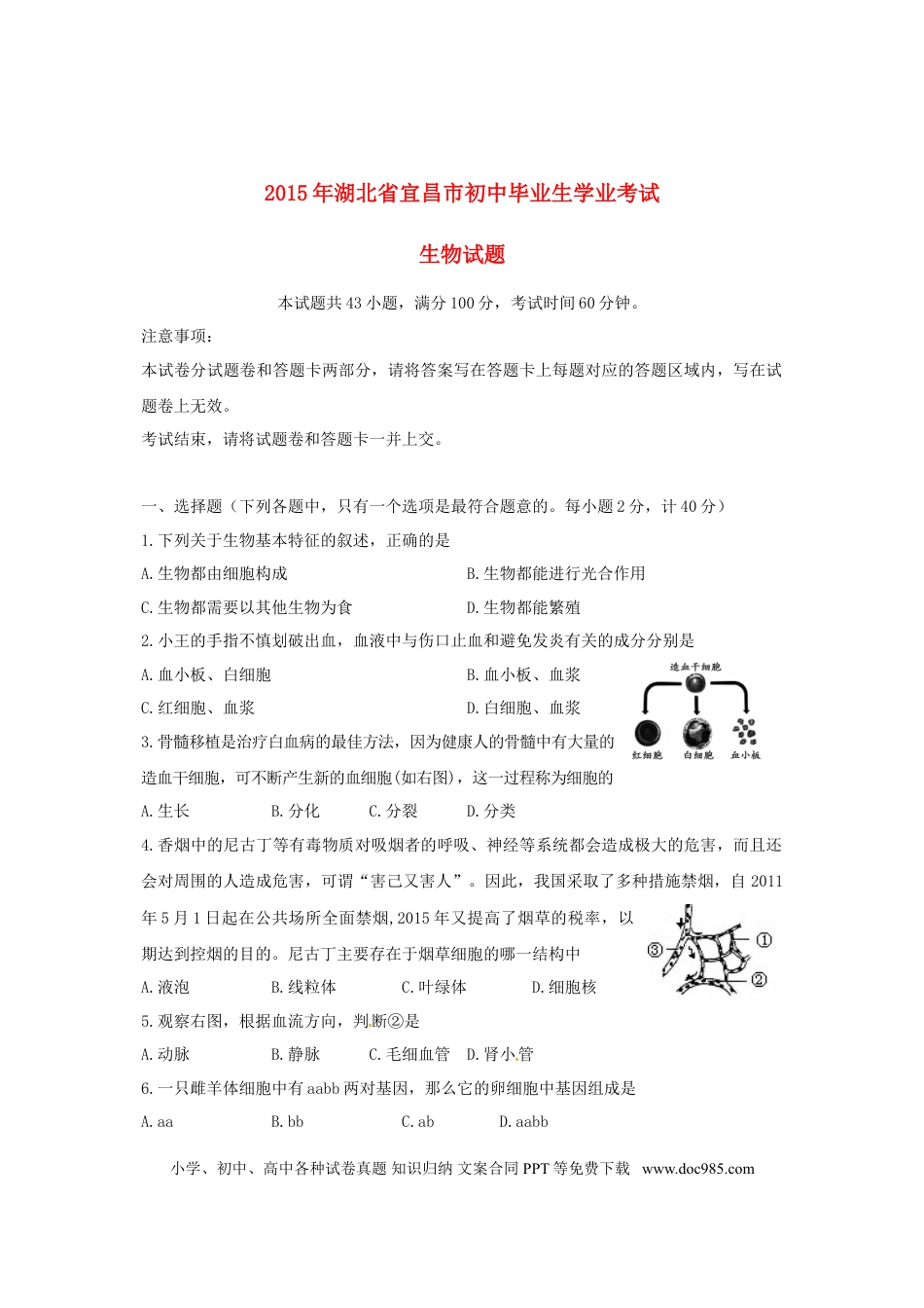 湖北省宜昌市2015年中考生物真题试题（含答案）.doc