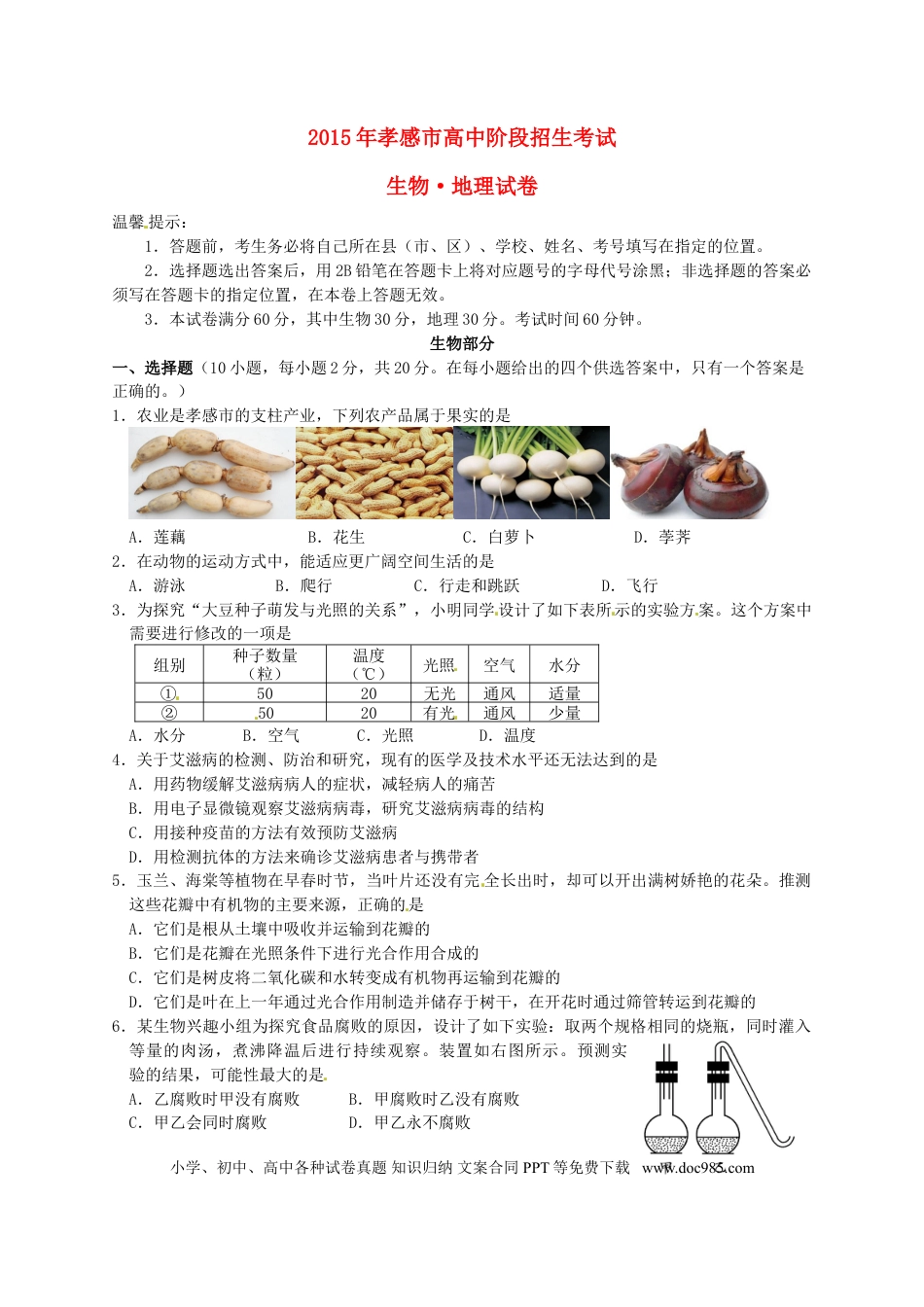 湖北省孝感市2015年中考生物真题试题（含扫描答案）.doc